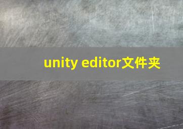 unity editor文件夹